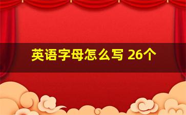 英语字母怎么写 26个